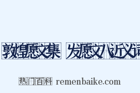 敦煌愿文集·发愿文八近义词是什么意思的图片